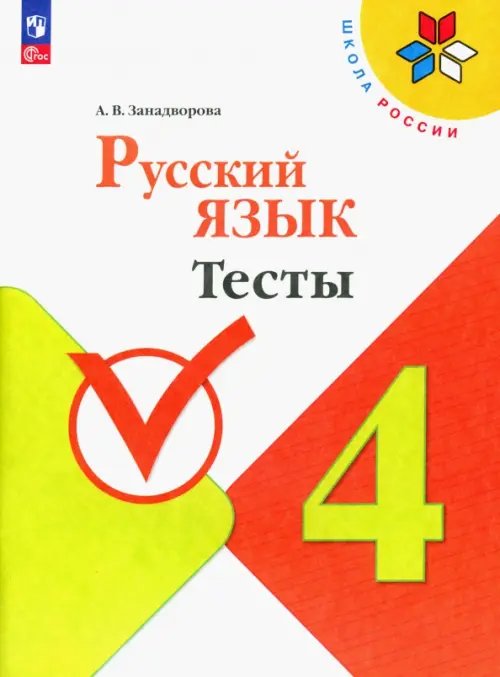 Школа России (ФГОС) Русский язык. 4 класс. Тесты