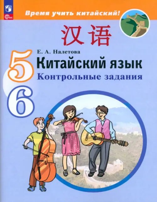 Китайский язык. Время учить китайский! (5-9) Китайский язык. 5-6 классы. Контрольные задания