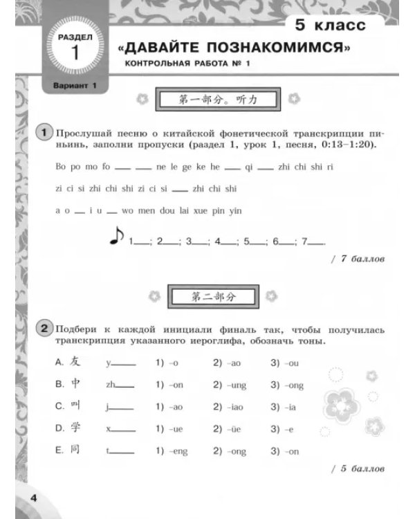 Китайский язык. 5-6 классы. Контрольные задания