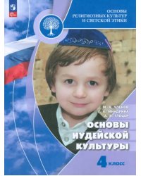 Основы иудейской культуры. 4 класс. Учебник