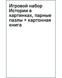 Игровой набор. Истории в картинках, парные пазлы + картонная книга