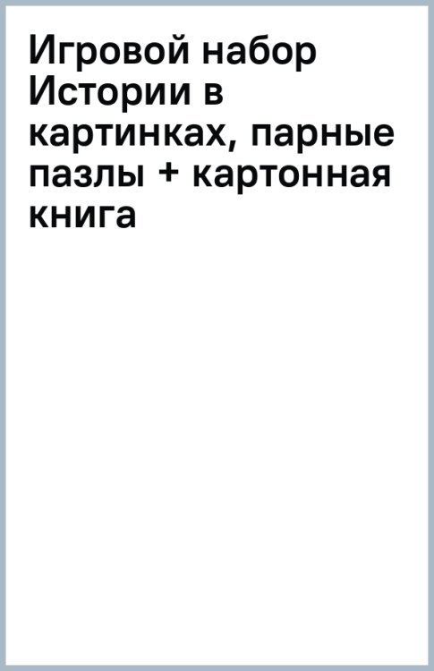 Игровой набор. Истории в картинках, парные пазлы + картонная книга
