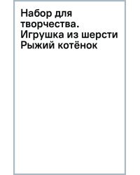 Набор для творчества. Игрушка из шерсти. Рыжий котёнок