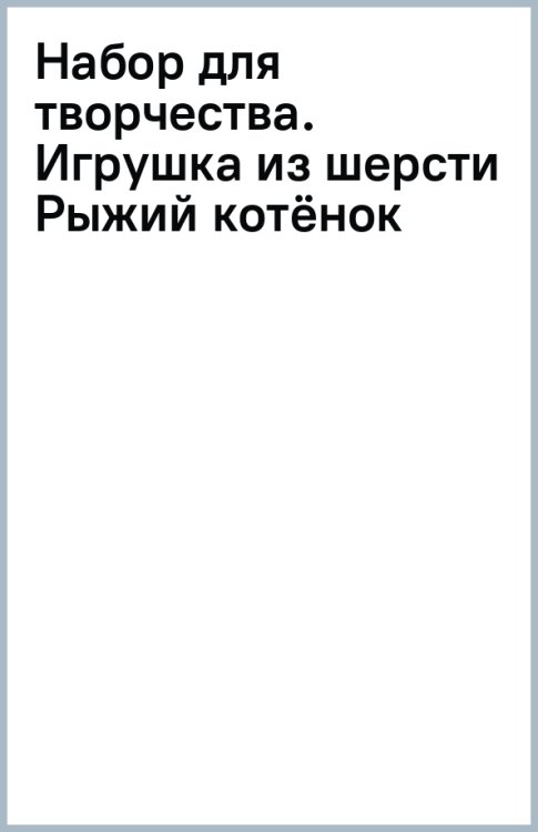 Набор для творчества. Игрушка из шерсти. Рыжий котёнок