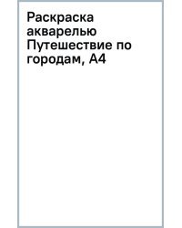 Раскраска акварелью. Путешествие по городам