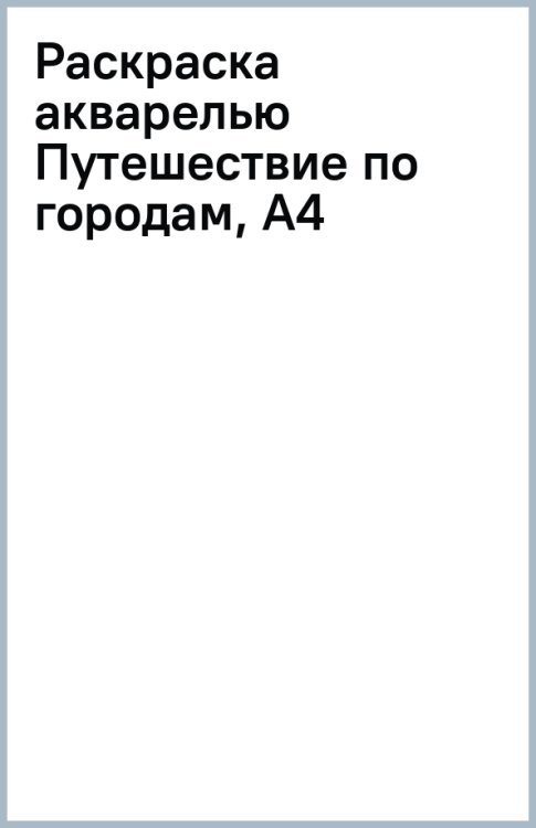 Раскраска акварелью. Путешествие по городам