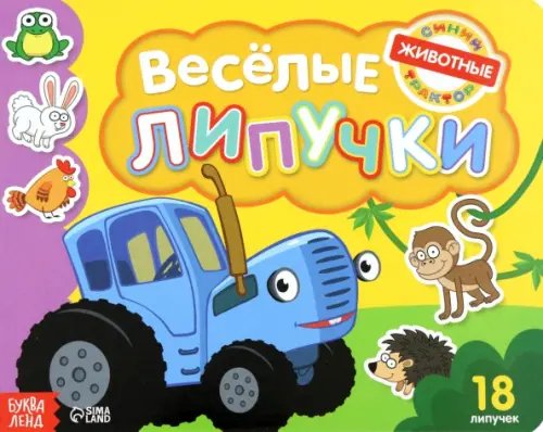Книга с липучками. Весёлые липучки. Животные Книга с липучками. Весёлые липучки. Животные