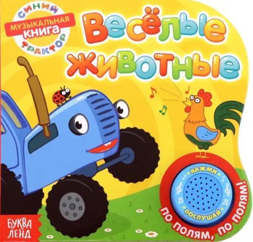 Книга с музыкальным чипом. Весёлые животные