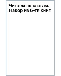 Читаем по слогам. Набор из 6-ти книг