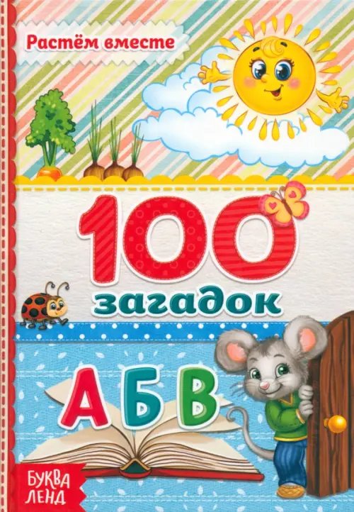 Растем вместе 100 загадок