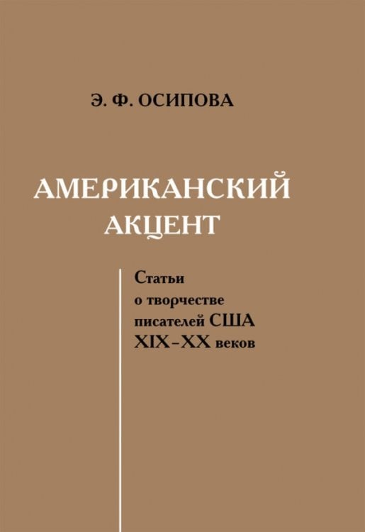 Американский акцент. Статьи о творчестве писателей США ХIХ–ХХ веков Американский акцент. Статьи о творчестве писателей США ХIХ–ХХ веков