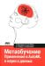 Метаобучение. Применение в AutoML и науке о данных