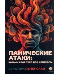 Панические атаки. Возьми своё тело под контроль