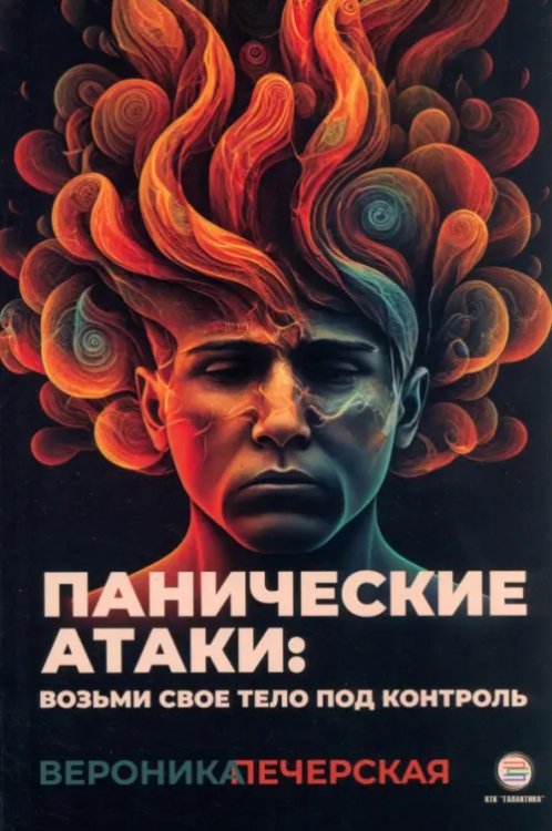 Панические атаки. Возьми своё тело под контроль Панические атаки. Возьми своё тело под контроль