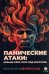 Панические атаки. Возьми своё тело под контроль