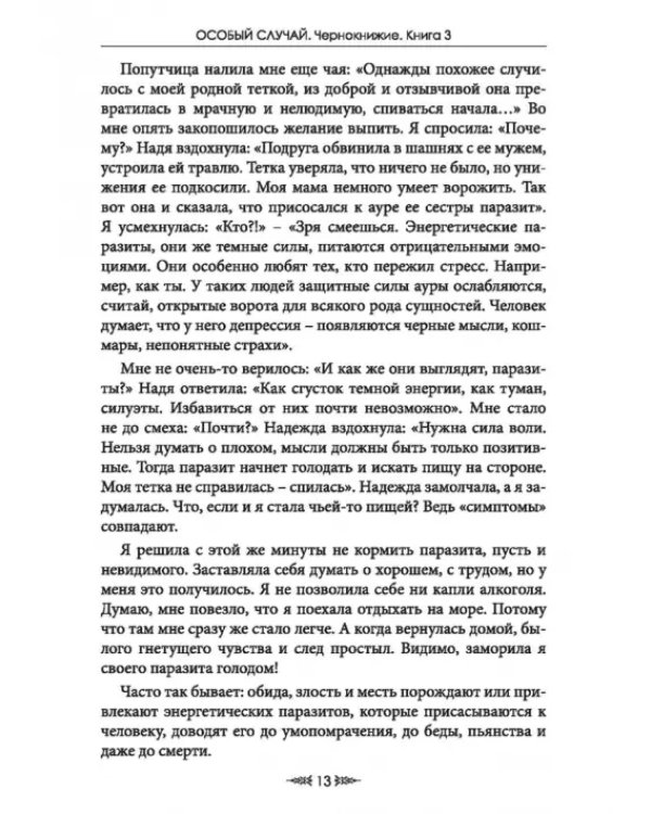 Особый случай. Чернокнижие. Книга 3