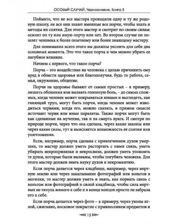 Особый случай. Чернокнижие. Книга 3