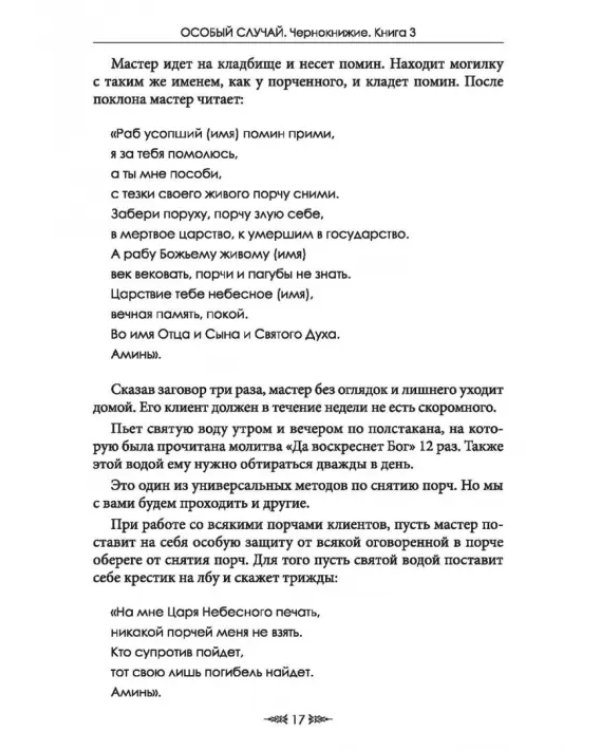 Особый случай. Чернокнижие. Книга 3