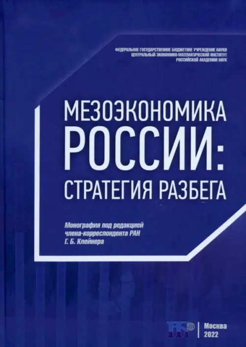 Мезоэкономика России. Стратегия разбега Мезоэкономика России. Стратегия разбега