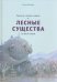Тролли, гномы, пикси и лесные существа со всего света
