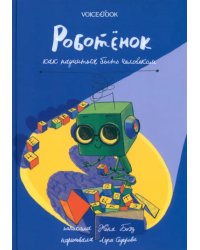 Роботёнок. Как научиться быть человеком