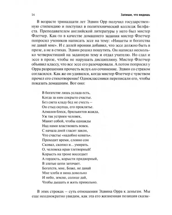 Запиши, что видишь. Описание жизни и служения Эдвина Орра
