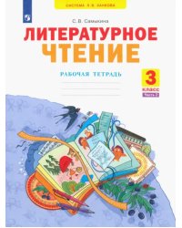 Литературное чтение. 3 класс. Рабочая тетрадь. В 2-х частях. Часть 2