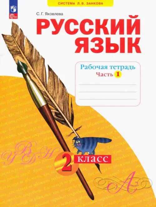 Система Л.В. Занкова Русский язык. 2 класс. Рабочая тетрадь. В 4-х частях. Часть 1