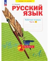 Русский язык. 2 класс. Рабочая тетрадь. В 4-х частях. Часть 2