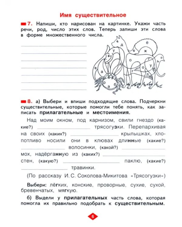 Русский язык. 2 класс. Рабочая тетрадь. В 4-х частях. Часть 3