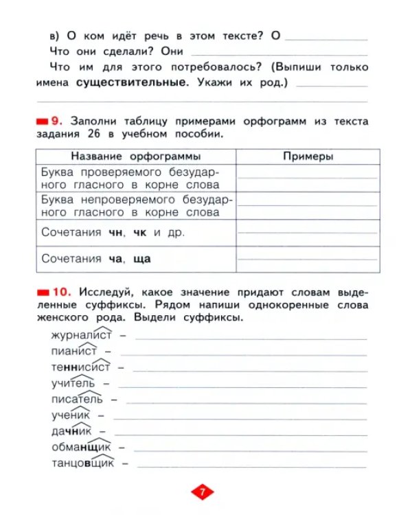 Русский язык. 2 класс. Рабочая тетрадь. В 4-х частях. Часть 3