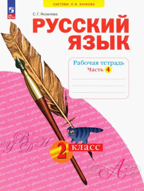 Система Л.В. Занкова Русский язык. 2 класс. Рабочая тетрадь. В 4-х частях. Часть 4