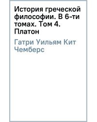 История греческой философии. В 6-ти томах. Том 4. Платон