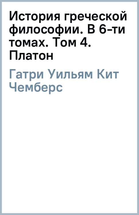 История греческой философии. В 6-ти томах. Том 4. Платон История греческой философии. В 6-ти томах. Том 4. Платон