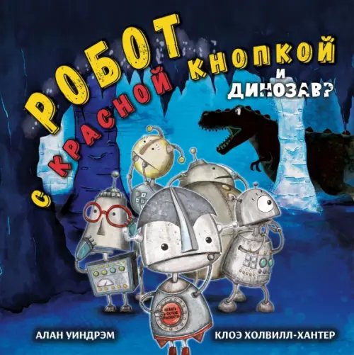 Обложка книги «Робот с красной кнопкой и динозавр» — Уиндрэм Алан, ISBN 9785433510838