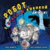 Обложка книги «Робот с красной кнопкой и динозавр» — Уиндрэм Алан, ISBN 9785433510838