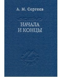 Начала и концы