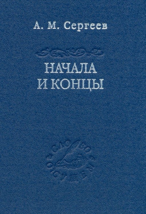 Начала и концы