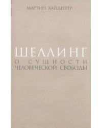 Шеллинг. О сущности человеческой свободы