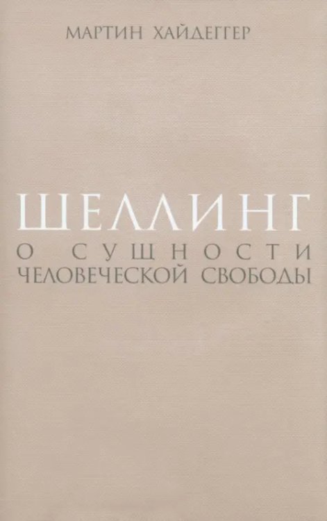 Шеллинг. О сущности человеческой свободы Шеллинг. О сущности человеческой свободы