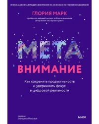 Метавнимание. Как сохранять продуктивность и удерживать фокус в цифровой реальности