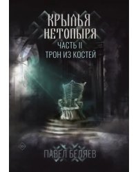 Крылья нетопыря. Часть 2. Трон из костей