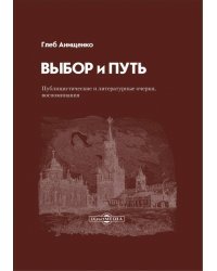 Выбор и Путь