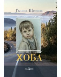 Хоба: повесть про тинейджера