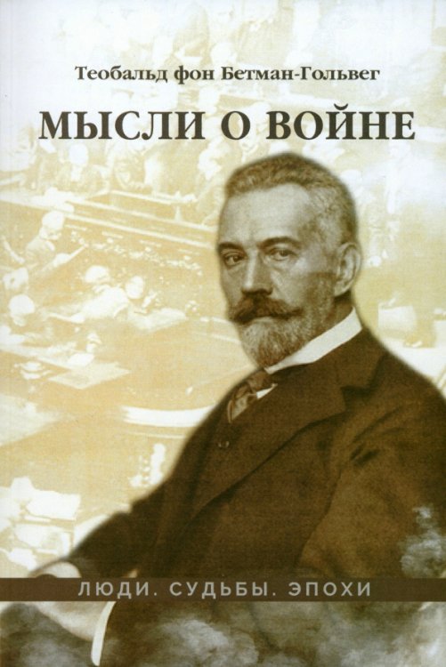 Мысли о войне