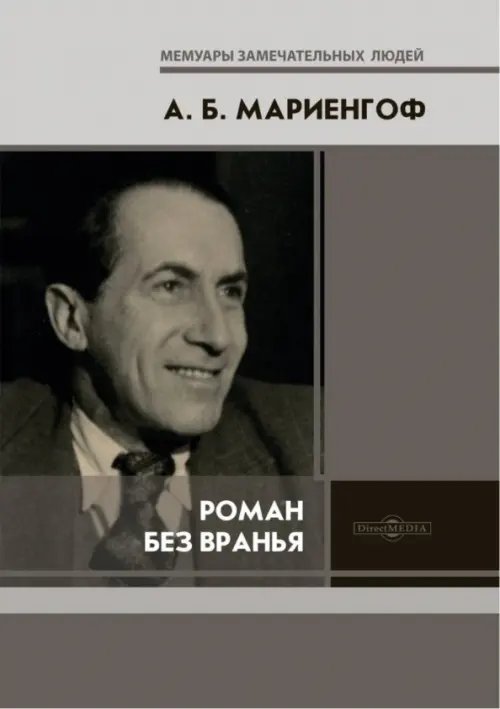 Мемуары замечательных людей Роман без вранья