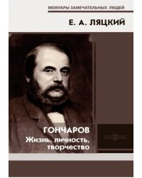 Гончаров. Жизнь, личность, творчество