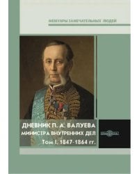 Дневник П. А. Валуева, министра внутренних дел. Том 1