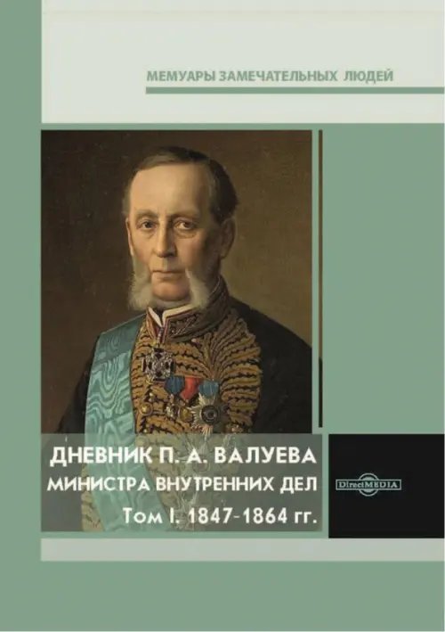 Дневник П. А. Валуева, министра внутренних дел. Том 1