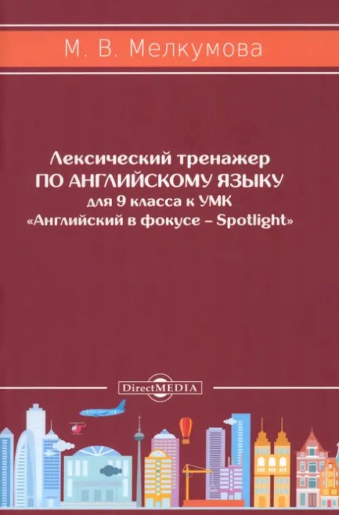 Английский язык. 9 класс. Лексический тренажер к УМК «Английский в фокусе – Spotlight» Английский язык. 9 класс. Лексический тренажер к УМК «Английский в фокусе – Spotlight»